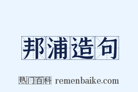 邦浦造句是什么意思的图片
